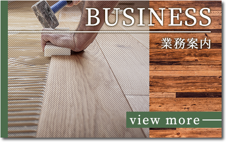 業務案内