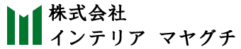 内装工事・リフォームは大阪市西淀川区の株式会社インテリアマヤグチ
